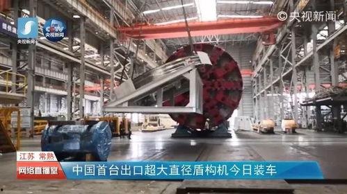 国产盾构机出口视频直播,直播见证中国制造新里程